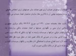 دانلود فایل پاورپوینت قانون عملیات بانکی بدون ربا ( بهره ) در جمهوری اسلامی ایران صفحه 8 