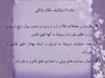 دانلود فایل پاورپوینت قانون عملیات بانکی بدون ربا ( بهره ) در جمهوری اسلامی ایران صفحه 9 
