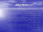 دانلود فایل پاورپوینت سازمان آموزشی ، علمی و فرهنگی کشورهای اسلامی صفحه 10 