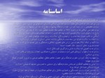 دانلود فایل پاورپوینت سازمان آموزشی ، علمی و فرهنگی کشورهای اسلامی صفحه 11 