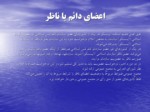 دانلود فایل پاورپوینت سازمان آموزشی ، علمی و فرهنگی کشورهای اسلامی صفحه 8 