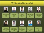 دانلود فایل پاورپوینت دانشجویان برتر دانشگاه علوم پزشکی و خدمات بهداشتی ، درمانی شهید بهشتی صفحه 8 