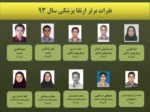 دانلود فایل پاورپوینت دانشجویان برتر دانشگاه علوم پزشکی و خدمات بهداشتی ، درمانی شهید بهشتی صفحه 9 