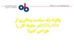دانلود فایل پاورپوینت برنامه پیشگیری از ایدز در محیط کار صفحه 18 