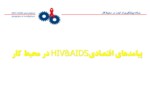 دانلود فایل پاورپوینت برنامه پیشگیری از ایدز در محیط کار صفحه 9 