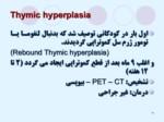 دانلود فایل پاورپوینت بیماریهای مدیاستن صفحه 19 