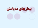 دانلود فایل پاورپوینت بیماریهای مدیاستن صفحه 1 