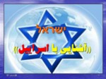 دانلود فایل پاورپوینت آشنایی با اسراییل صفحه 1 