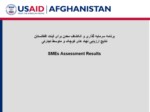 دانلود فایل پاورپوینت برنامه سرمایه گذاری و انکشاف معدن برای ثبات افغانستان نتایج ارزیابی نهاد های کوچک و متوسط تجارتی SMEs Assessment Results صفحه 1 