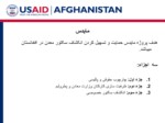 دانلود فایل پاورپوینت برنامه سرمایه گذاری و انکشاف معدن برای ثبات افغانستان نتایج ارزیابی نهاد های کوچک و متوسط تجارتی SMEs Assessment Results صفحه 2 