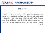 دانلود فایل پاورپوینت برنامه سرمایه گذاری و انکشاف معدن برای ثبات افغانستان نتایج ارزیابی نهاد های کوچک و متوسط تجارتی SMEs Assessment Results صفحه 3 