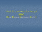 دانلود فایل پاورپوینت طرح ایجاد مراکز توسعه کسب و کار کوچک SBDC صفحه 1 