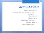 دانلود فایل پاورپوینت برچسب گذاری اجزای کلام زبان فارسی صفحه 4 