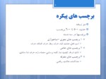 دانلود فایل پاورپوینت برچسب گذاری اجزای کلام زبان فارسی صفحه 8 