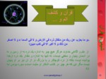 دانلود فایل پاورپوینت علم شیمی در قرآن صفحه 10 