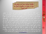 دانلود فایل پاورپوینت علم شیمی در قرآن صفحه 8 