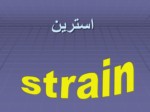 دانلود فایل پاورپوینت استرین صفحه 1 