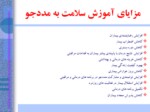 دانلود فایل پاورپوینت پروتکل عملیاتی آموزش سلامت در بیمارستانهای دانشگاه علوم پزشکی تهران صفحه 3 