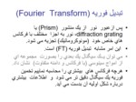 دانلود فایل پاورپوینت تبدیل فوریه ( Fourier Transform ) صفحه 1 