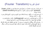 دانلود فایل پاورپوینت تبدیل فوریه ( Fourier Transform ) صفحه 3 
