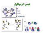 دانلود فایل پاورپوینت شیمی ابر مولکول ها صفحه 5 