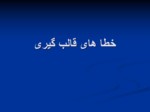 دانلود فایل پاورپوینت خطا های احتمالی درساخت پروتز پارسیل متحرک صفحه 5 