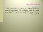 دانلود فایل پاورپوینت بسته بندی حبوبات , آجیل وادویه صفحه 8 