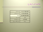 دانلود فایل پاورپوینت بسته بندی حبوبات , آجیل وادویه صفحه 9 