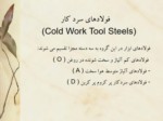دانلود فایل پاورپوینت فولاد ابزار ( tool Steel ) صفحه 13 