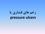 دانلود فایل پاورپوینت زخم های فشاری یا pressure ulcers صفحه 1 