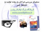 دانلود فایل پاورپوینت سمینار بررسی مراحل و روند تولید و انتشار خبر صفحه 1 