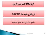 دانلود فایل پاورپوینت نرم افزار شبیه ساز ORCAD صفحه 2 