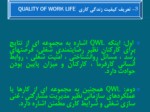 دانلود فایل پاورپوینت کیفیت زندگی کاری Quality Of Work Life صفحه 10 