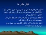 دانلود فایل پاورپوینت آزمایشگاه رفرانس بهداشت حرفه ای اصفهان بخش عوامل شیمیایی صفحه 16 