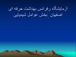 دانلود فایل پاورپوینت آزمایشگاه رفرانس بهداشت حرفه ای اصفهان بخش عوامل شیمیایی صفحه 2 