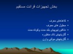 دانلود فایل پاورپوینت آزمایشگاه رفرانس بهداشت حرفه ای اصفهان بخش عوامل شیمیایی صفحه 4 