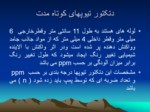 دانلود فایل پاورپوینت آزمایشگاه رفرانس بهداشت حرفه ای اصفهان بخش عوامل شیمیایی صفحه 6 