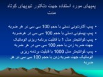 دانلود فایل پاورپوینت آزمایشگاه رفرانس بهداشت حرفه ای اصفهان بخش عوامل شیمیایی صفحه 7 
