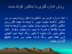 دانلود فایل پاورپوینت آزمایشگاه رفرانس بهداشت حرفه ای اصفهان بخش عوامل شیمیایی صفحه 8 