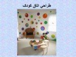 دانلود فایل پاورپوینت بررسی رنگ در طراحی اتاق بازی کودکان 3تا 6 سال کودکستان ها ( مطالعه موردی ) صفحه 16 