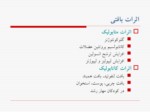 دانلود فایل پاورپوینت کورتیکوستروئید ها و آنتاگونیست ها صفحه 5 