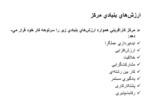 دانلود فایل پاورپوینت تدوین استراتژی های مدیریت منابع انسانی مرکز کارآفرینی دانشگاه تهران صفحه 5 