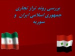 دانلود فایل پاورپوینت بررسی روند تراز تجاری جمهوری اسلامی ایران و سوریه صفحه 1 