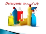 دانلود فایل پاورپوینت پاک کننده ها Detergents صفحه 1 