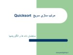 دانلود فایل پاورپوینت مرتب سازی سریع Quicksort صفحه 2 