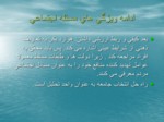 دانلود فایل پاورپوینت بررسی مسائل اجتماعی ایران گروه علوم اجتماعی صفحه 10 