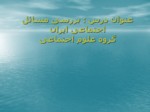 دانلود فایل پاورپوینت بررسی مسائل اجتماعی ایران گروه علوم اجتماعی صفحه 1 