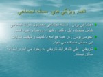 دانلود فایل پاورپوینت بررسی مسائل اجتماعی ایران گروه علوم اجتماعی صفحه 8 