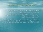 دانلود فایل پاورپوینت بررسی مسائل اجتماعی ایران گروه علوم اجتماعی صفحه 9 