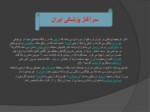 دانلود فایل پاورپوینت طب سنتی ایران صفحه 2 
